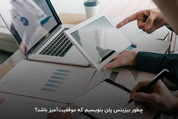 چطور بیزینس پلن بنویسیم که موفقیت‌آمیز باشد؟
