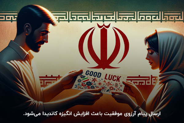 ارسال پیام موفقیت در انتخابات؛ روشی برای افزایش روحیه کاندیدا