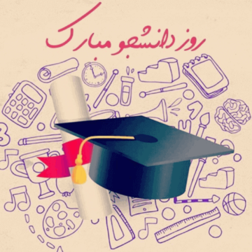 نمونه متن پیامک روز دانشجو