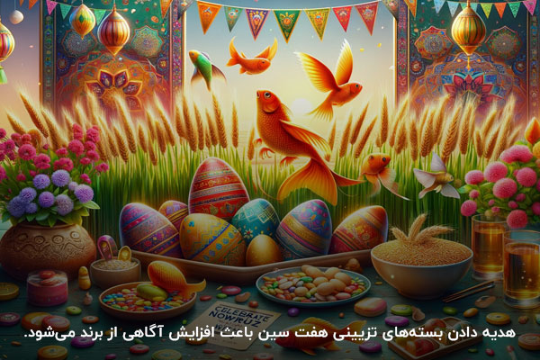 ارسال هدیه‌های نوروزی؛ ایده افزایش آگاهی از برند در روزهای پایانی سال