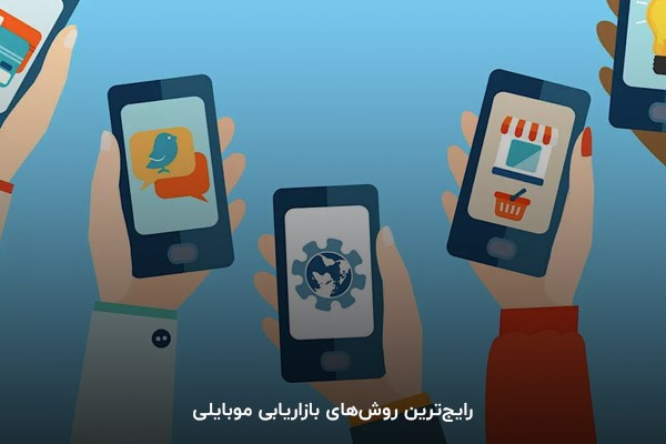رایج‌ترین روش‌های بازاریابی موبایلی