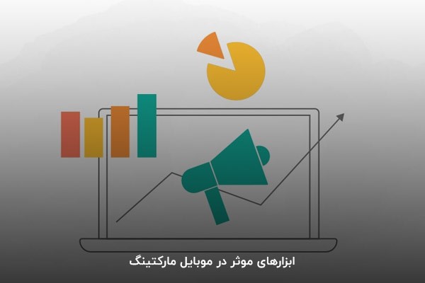 ابزارهای موثر در موبایل مارکتینگ