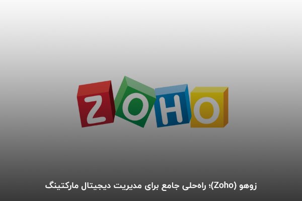 زوهو (Zoho)؛ راه‌حلی جامع برای مدیریت دیجیتال مارکتینگ