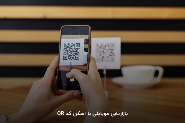 بازاریابی موبایلی با اسکن کد QR