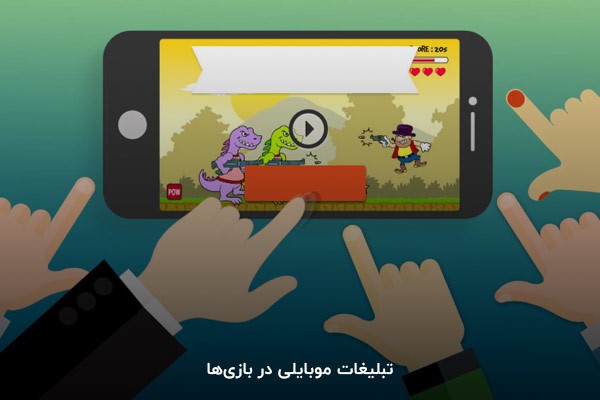 تبلیغات موبایلی در بازی‌ها