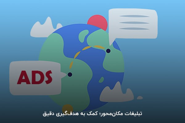 تبلیغات مکان‌محور؛ کمک به هدف‌گیری دقیق