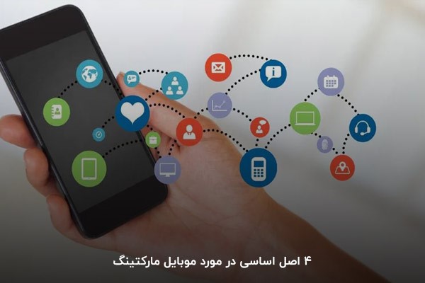 4 اصل اساسی در مورد موبایل مارکتینگ