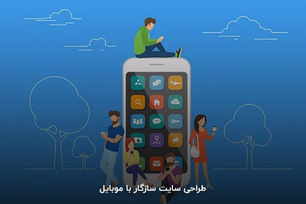 طراحی سایت سازگار با موبایل
