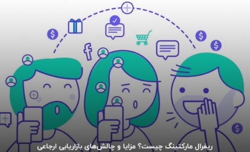 ریفرال مارکتینگ چیست؟ مزایا و چالش‌های بازاریابی ارجاعی