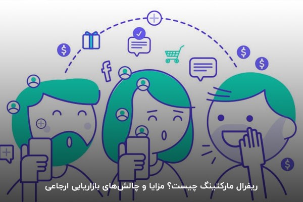 ریفرال مارکتینگ چیست؟ مزایا و چالش‌های بازاریابی ارجاعی