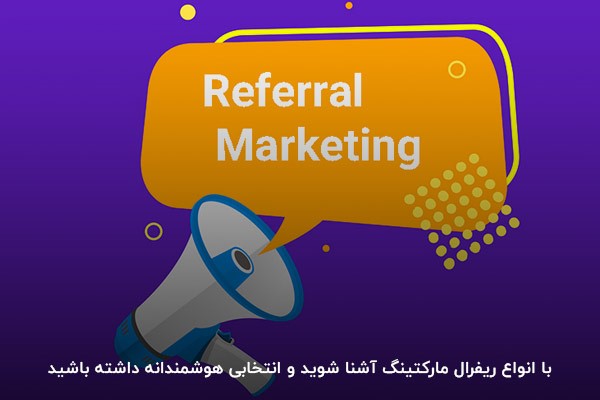 با انواع ریفرال مارکتینگ آشنا شوید و انتخابی هوشمندانه داشته باشید
