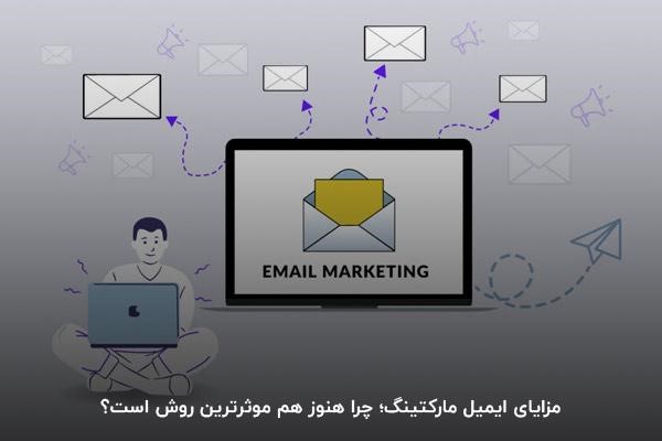 مزایای سرویس ایمیل مارکتینگ