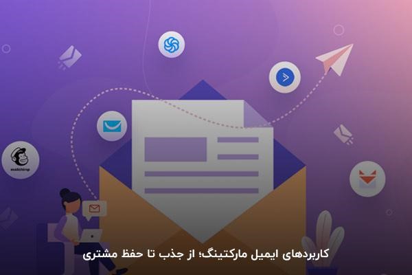 کاربرد استفاده از سرویسهای ایمیل مارکتینگ