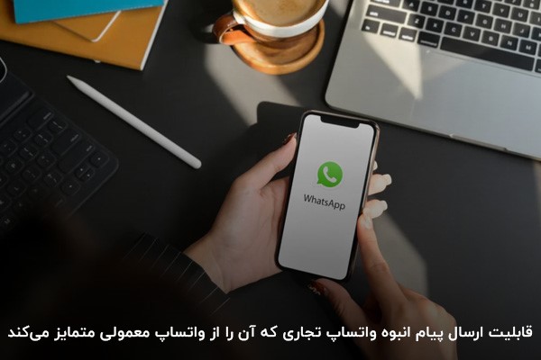 قابلیت ارسال پیام انبوه؛ فرق بین واتساپ تجاری با واتساپ معمولی