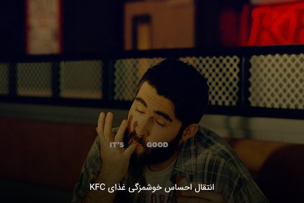 شعار خوردن انکشتها فکر خوبیه برای غذاهای KFC؛ نشانگر حس لذت