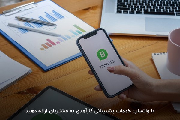 جلب اعتماد مشتریان با ارائه کارآمدترین خدمات پشتیبانی