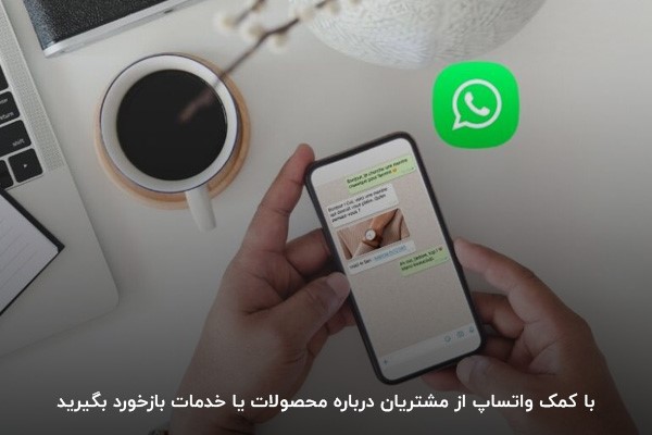 اهمیت بازخورد گرفتن از مشتریان برای ارتقا کیفیت محصولات و خدمات