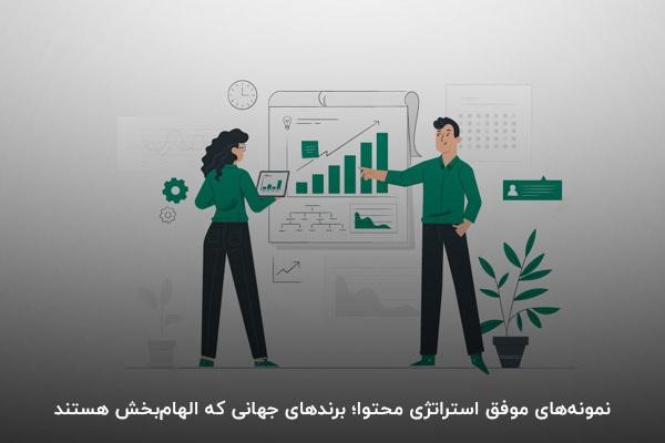 نمونههای موفق تدوین استراتژی محتوا