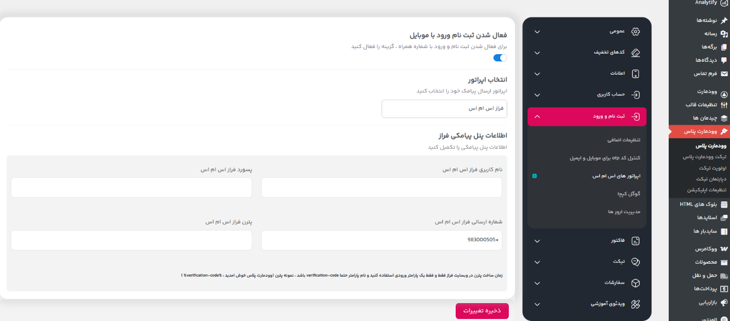آموزش گامبهگام اتصال وودمارت پلاس به پنل پیامکی فراز اساماس