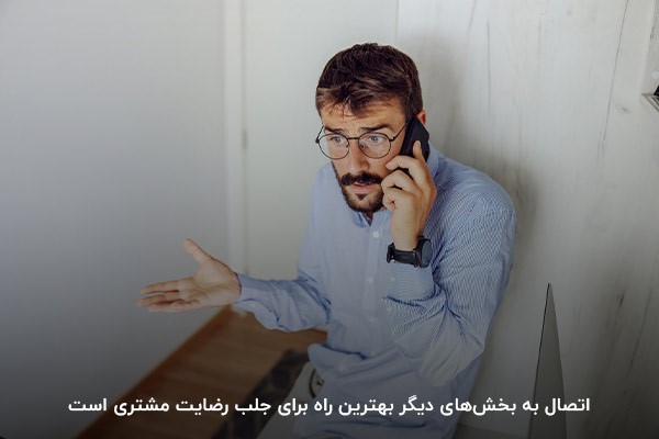 اتصال به بخش‌های دیگر؛ ایده‌آل‌ترین راه برای جلب رضایت مشتری