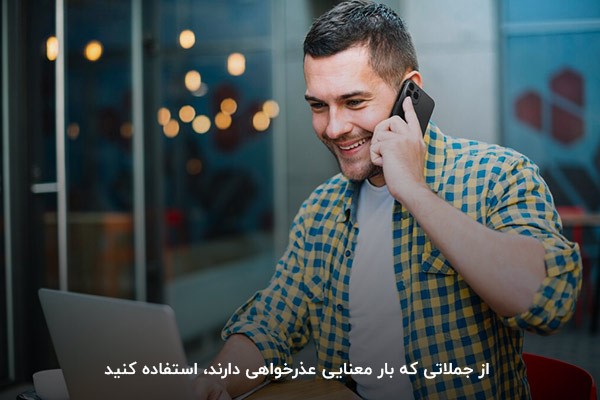 عذرخواهی؛ بهترین روش برای جلب رضایت مشتری در هر مرحله