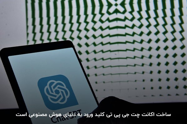ساخت اکانت؛ اولین گام برای استفاده از چت جی‌پی‌تی