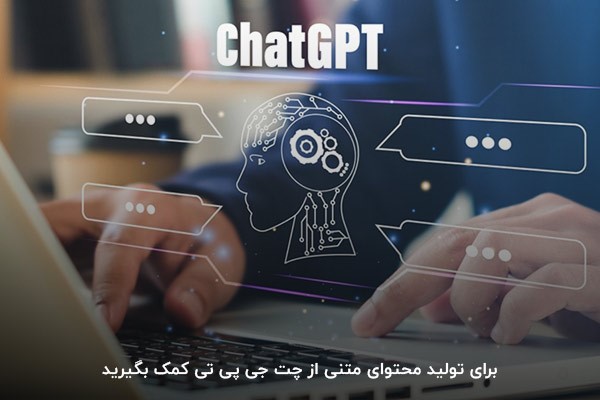تولید محتوای متنی؛ یکی از کاربردهای چت‌ جی‌پی‌تی
