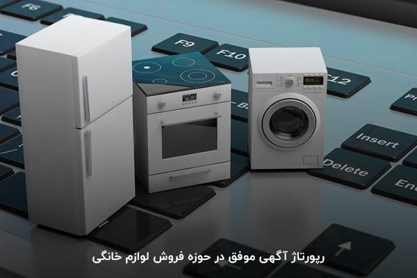 رپورتاژ آگهی موفق در حوزه فروش لوازم خانگی