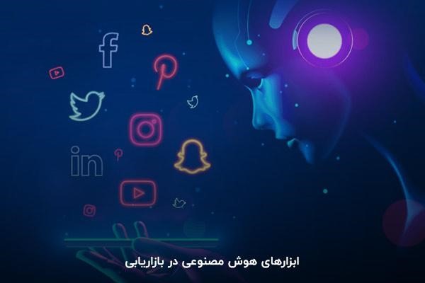 ابزارهای هوش مصنوعی در بازاریابی
