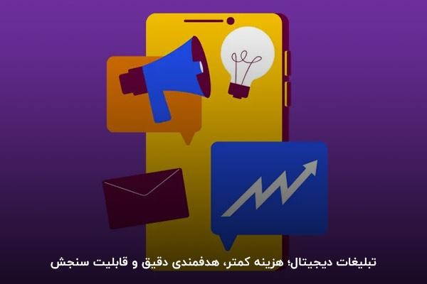 تبلیغات دیجیتال (آنلاین)