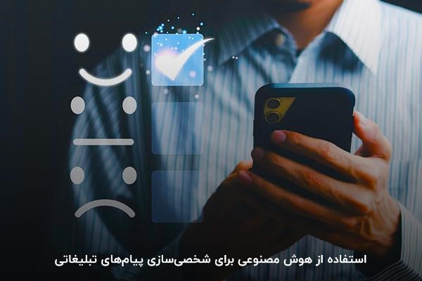 شخصی سازی پیام ها با هوش مصنوعی برای فروش بیشتر