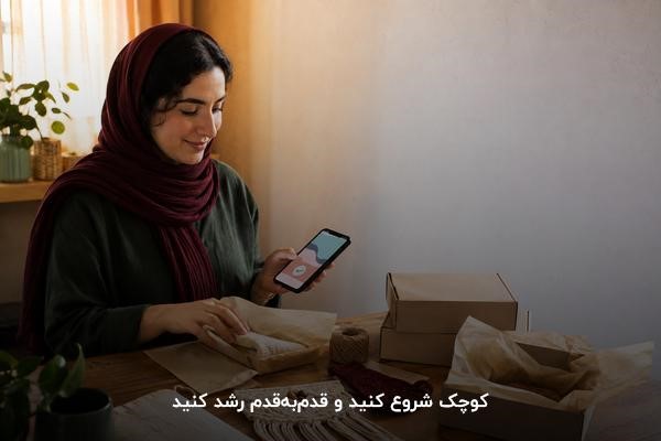 صاحب کسب‌وکار خانگی در حال آماده‌سازی و بسته‌بندی اولین سفارش‌ها