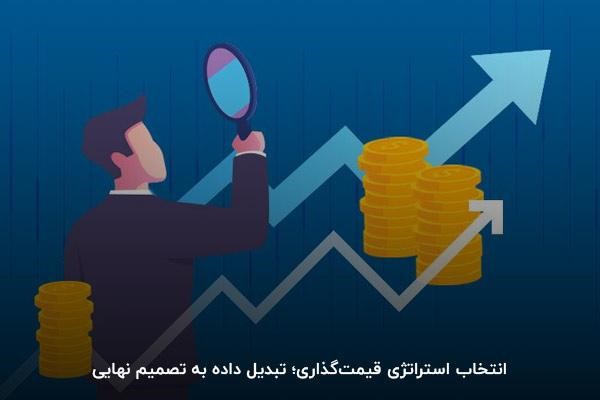 استراتژی و روشهای قیمتگذاری خدمات