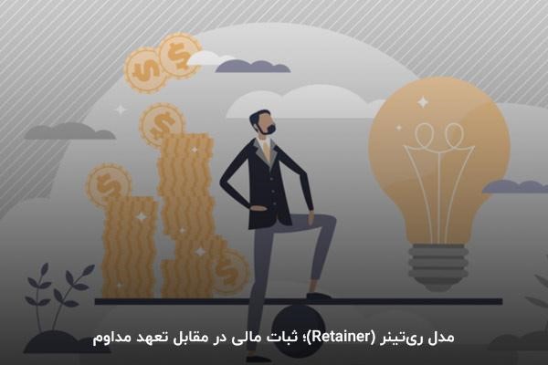 مدل ریتینر میان روشهای قیمتگذاری خدمات