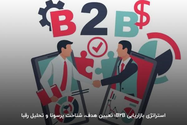 استراتژی بازاریابی بی تو بی