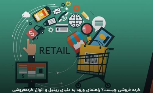 راهنمای ورود به دنیای ریتیل و انواع خرده‌فروشی