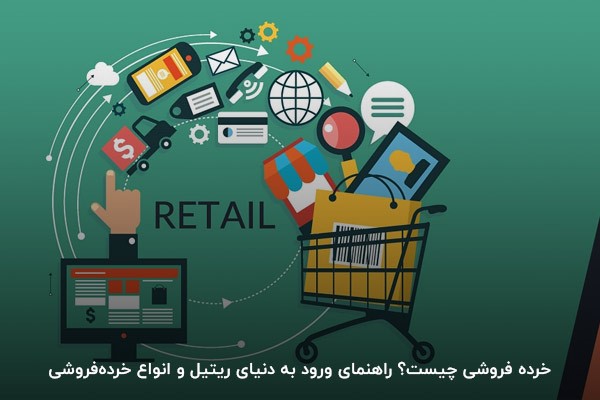 راهنمای ورود به دنیای ریتیل و انواع خرده‌فروشی
