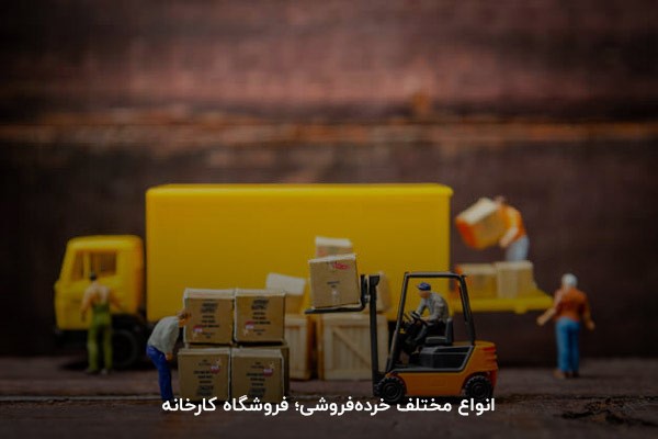 انواع مختلف خرده‌فروشی؛ فروشگاه کارخانه