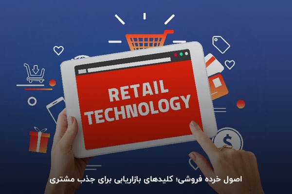 اصول خرده فروشی؛ کلیدهای بازاریابی برای جذب مشتری