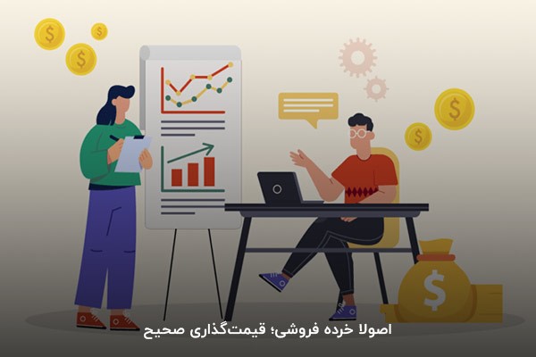 اصولا خرده فروشی؛ قیمت‌گذاری صحیح