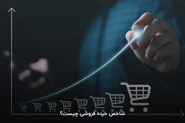 شاخص خرده فروشی چیست؟
