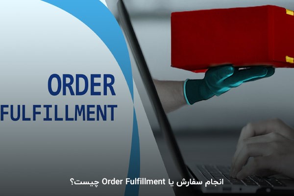 انجام سفارش یا Order Fulfillment چیست؟
