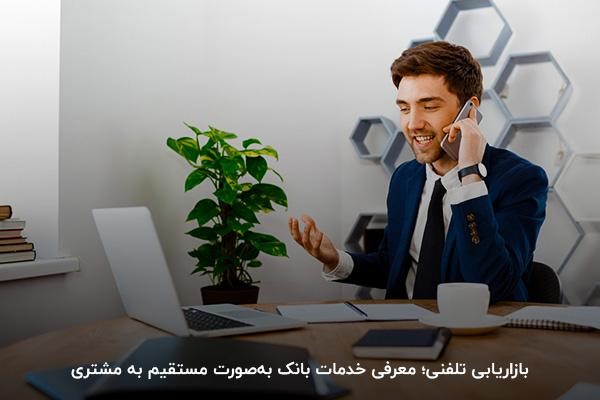 برقراری ارتباط تلفنی با مشتریان از روشهای بازاریابی بانکی