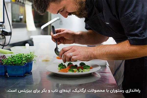 رستوران با محصولات ارگانیک؛ ایده راه اندازی کسب و کار با سرمایه کم
