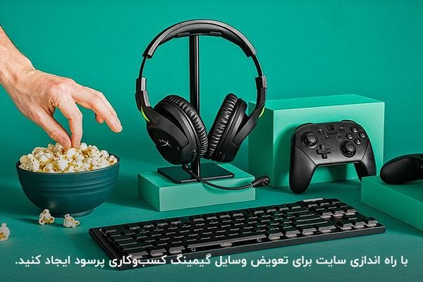 راه اندازی کسب و کار تعویض وسایل گیمینگ با سرمایه کم