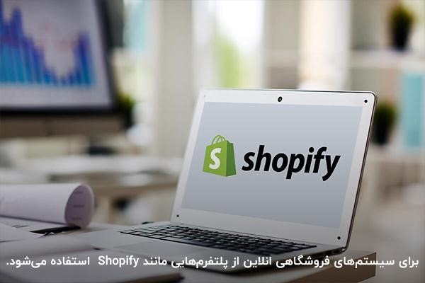 استفاده از پلتفرم Shopify برای سیستم فروش آنلاین