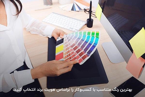 بررسی انتخاب رنگ متناسب با هویت برند