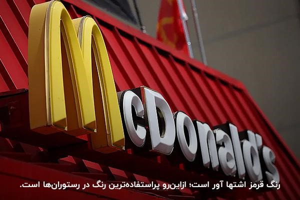 رنگ قرمز؛ کاربردی‌ترین رنگ برای جذب مشتری رستوران