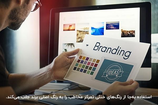 کاربرد رنگ‌های خنثی برای جذب مشتری کسب و کارها