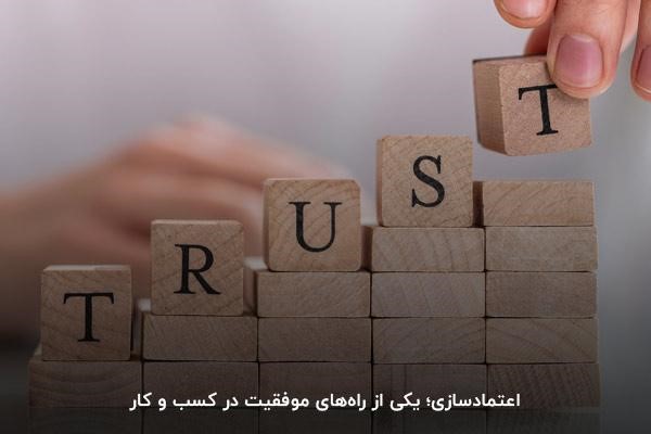 اعتمادسازی یکی از راه‌های موفقیت در کسب و کار